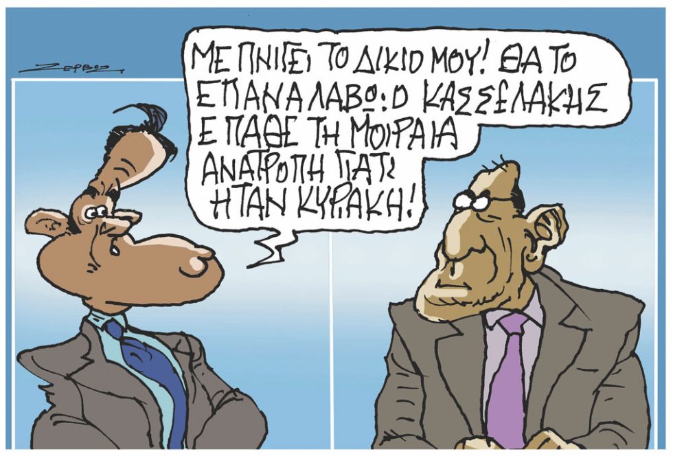 Σκίτσο Ζερβός-13/9/24